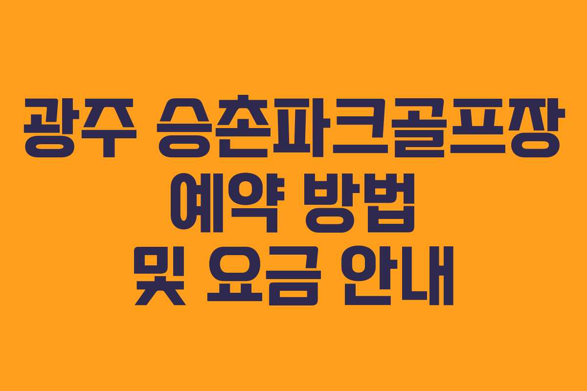 광주 승촌파크골프장 예약 방법 및 요금 안내