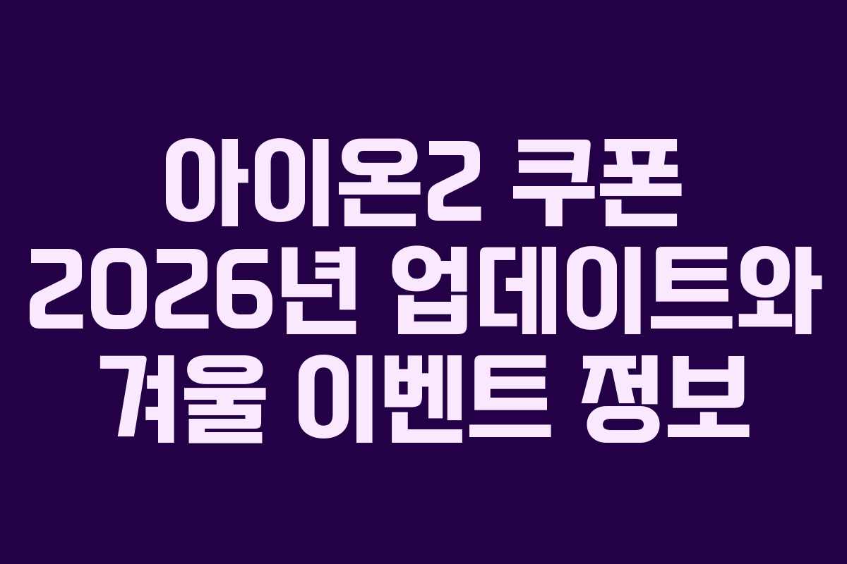 아이온2 쿠폰 2026년 업데이트와 겨울 이벤트 정보