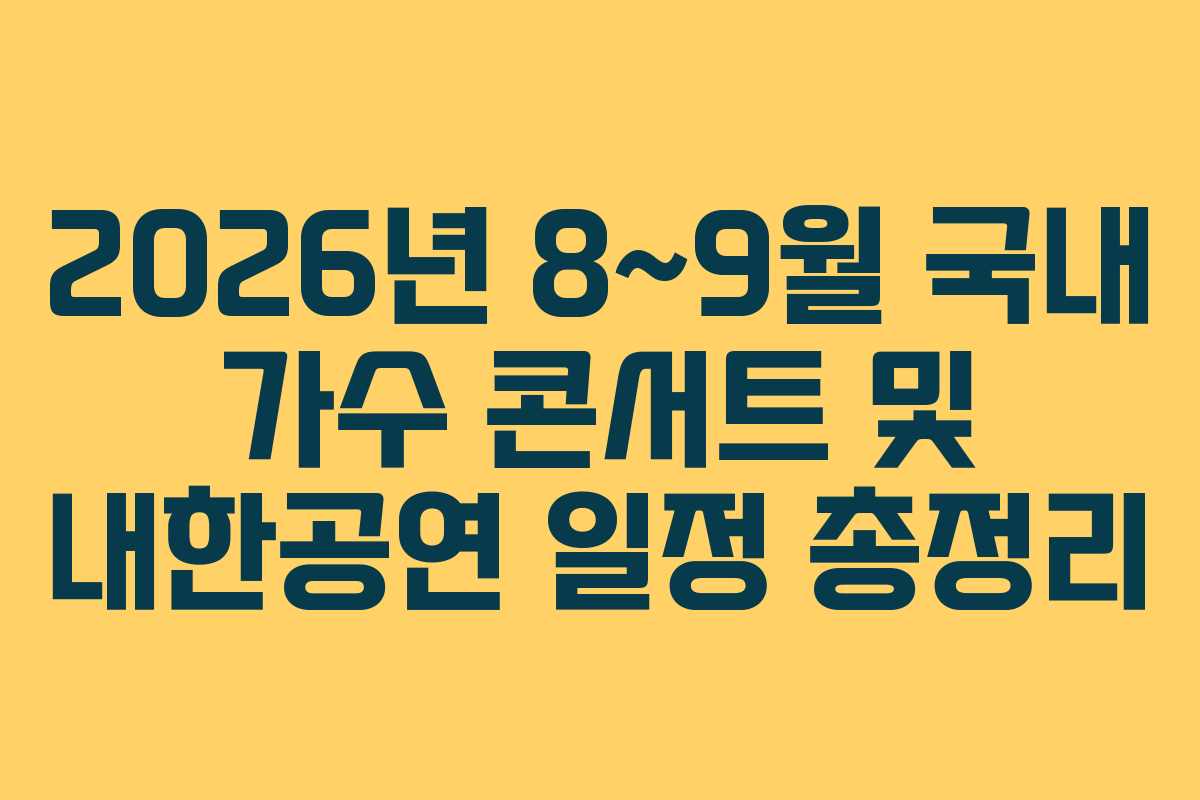 2026년 8~9월 국내 가수 콘서트 및 내한공연 일정 총정리