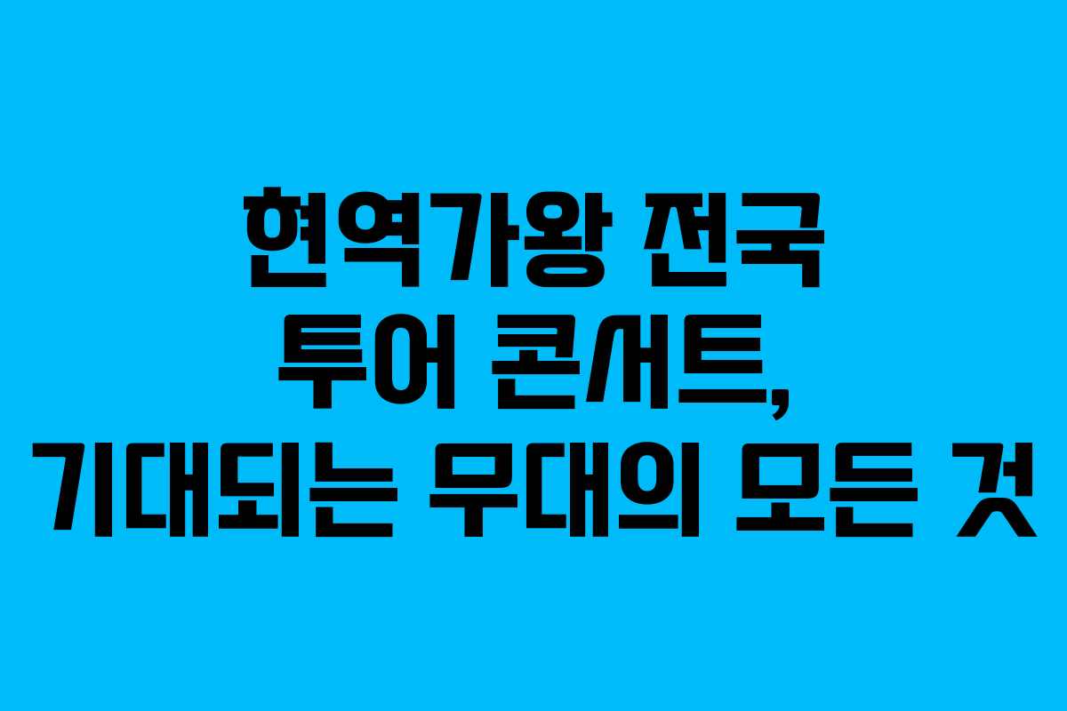 현역가왕 전국 투어 콘서트, 기대되는 무대의 모든 것