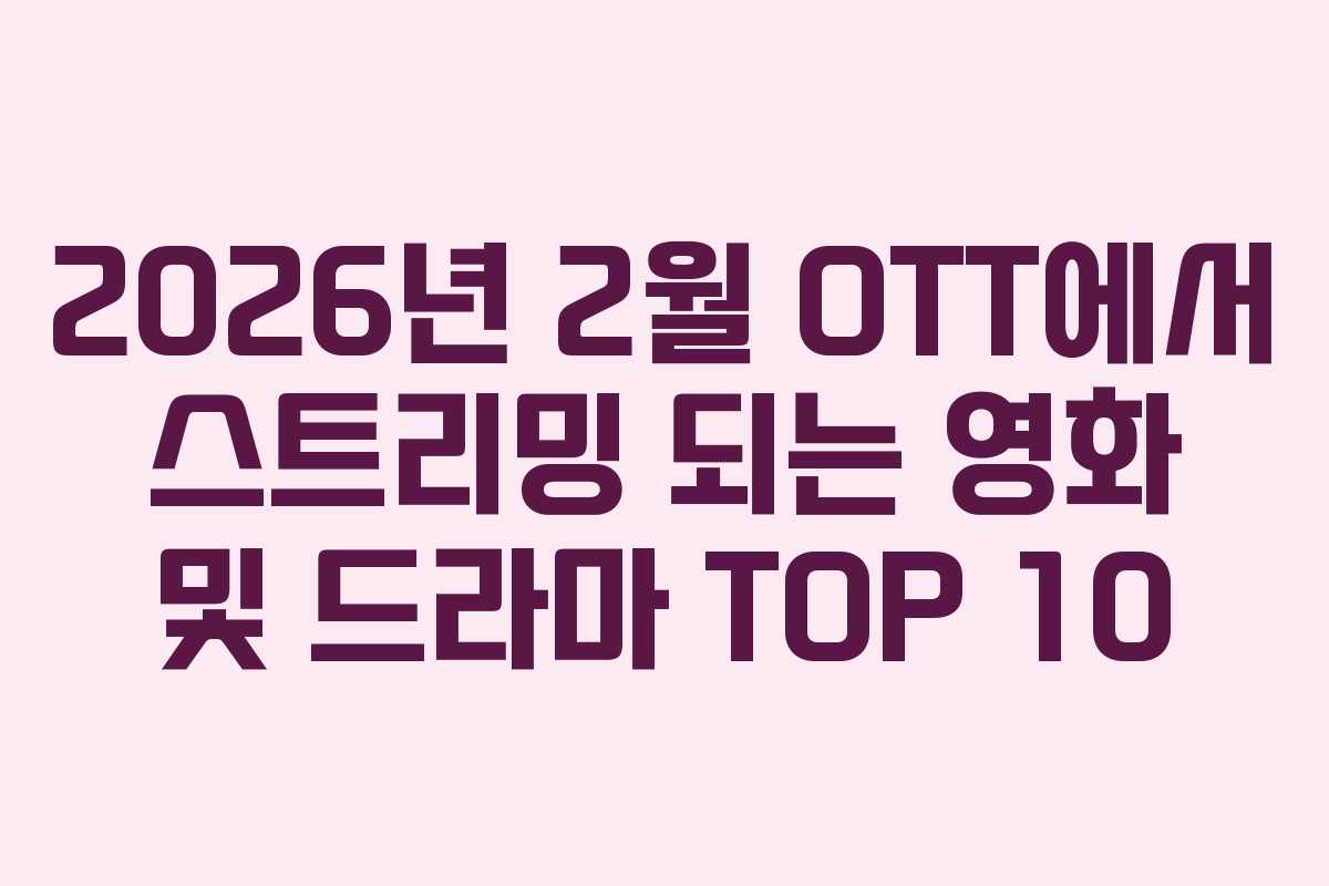 2026년 2월 OTT에서 스트리밍 되는 영화 및 드라마 TOP 10