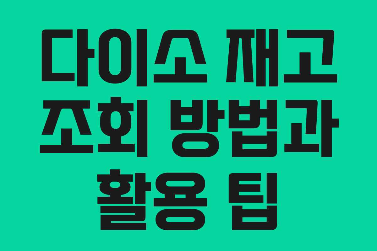 다이소 재고 조회 방법과 활용 팁