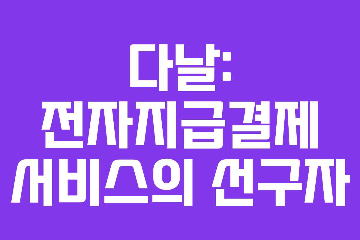 다날: 전자지급결제 서비스의 선구자
