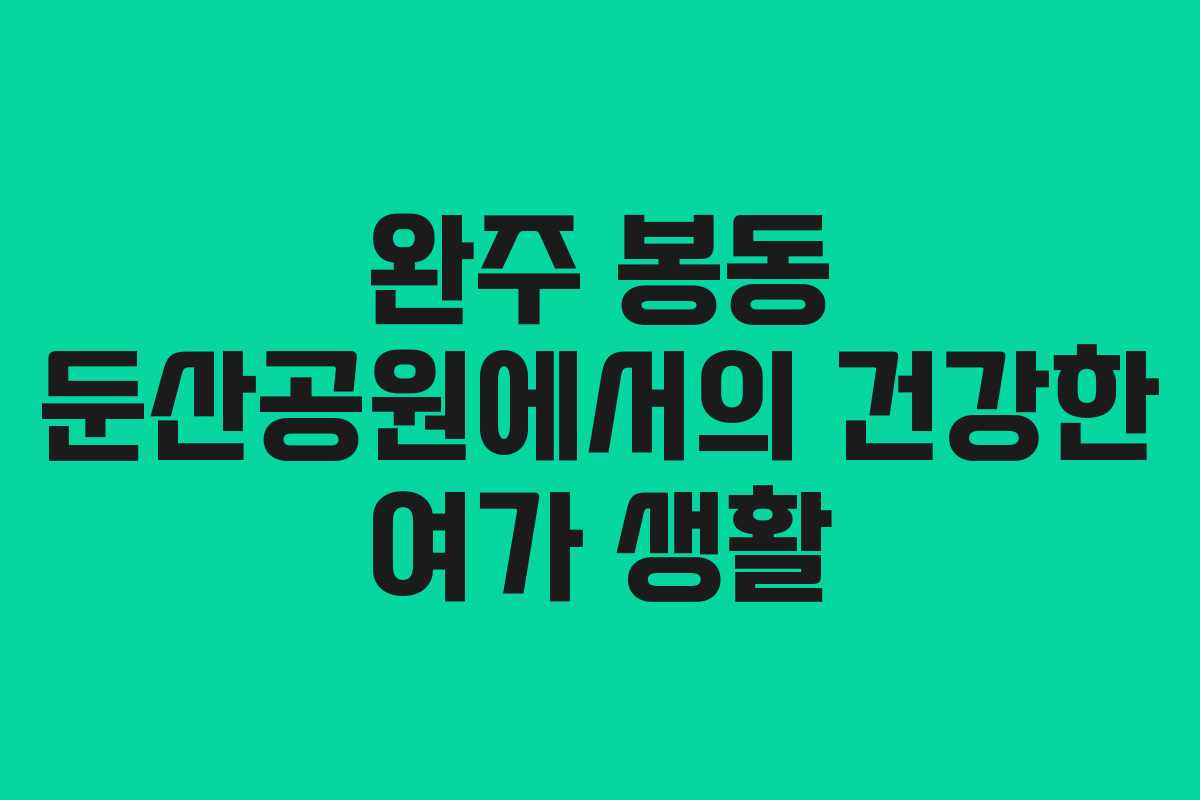완주 봉동 둔산공원에서의 건강한 여가 생활