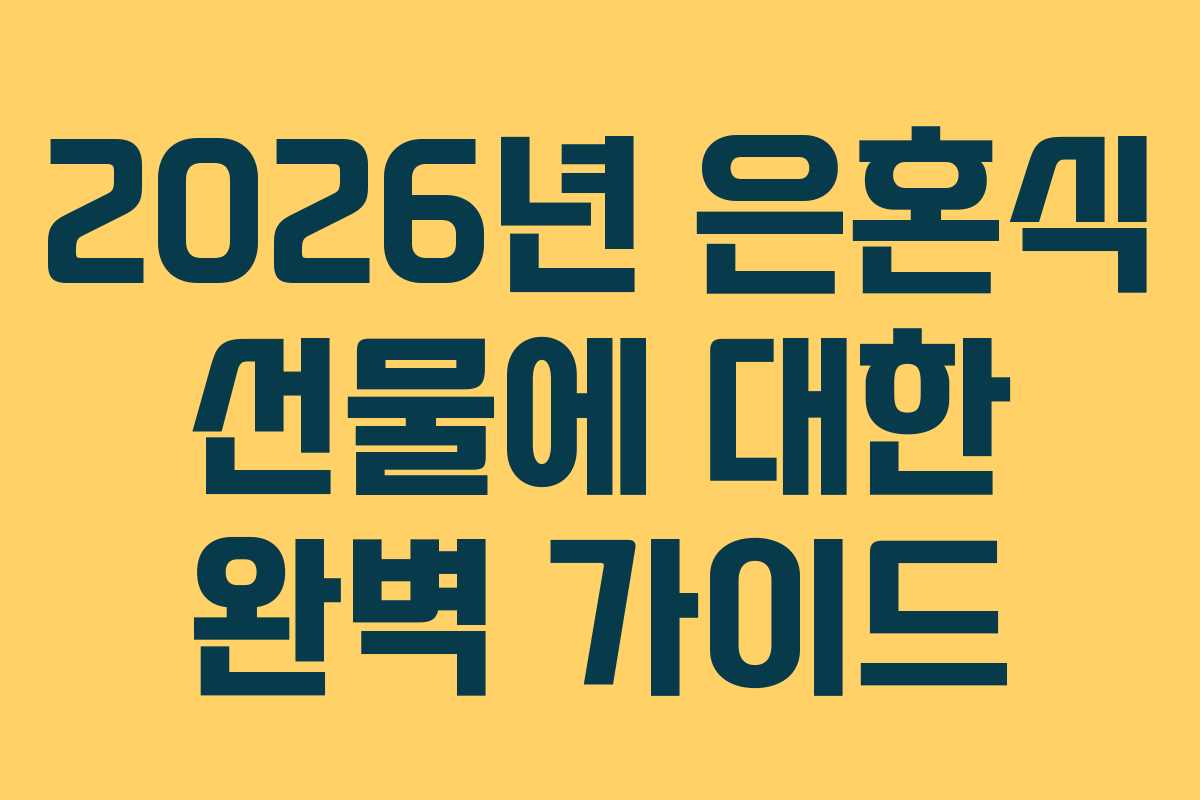2026년 은혼식 선물에 대한 완벽 가이드