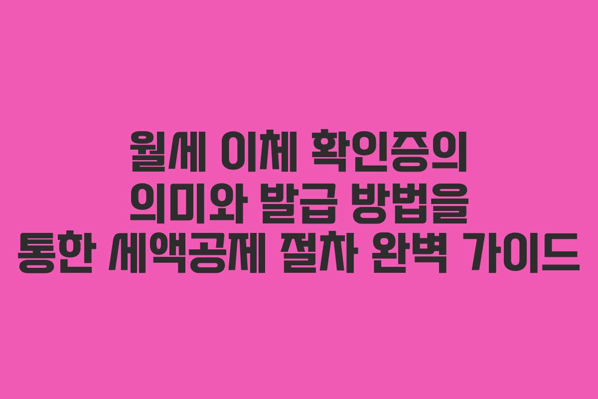 월세 이체 확인증의 의미와 발급 방법을 통한 세액공제 절차 완벽 가이드