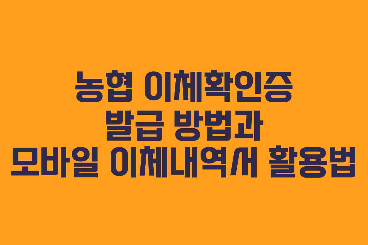 농협 이체확인증 발급 방법과 모바일 이체내역서 활용법