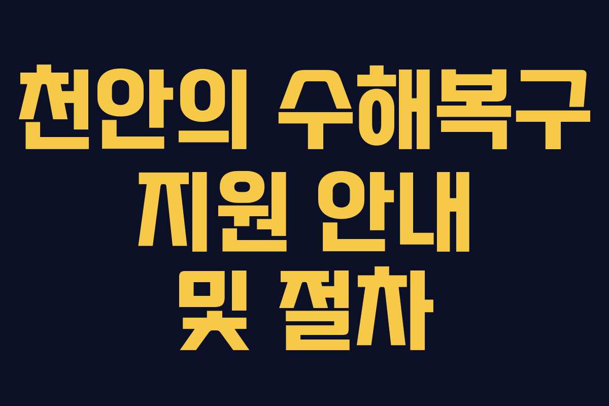 천안의 수해복구 지원 안내 및 절차