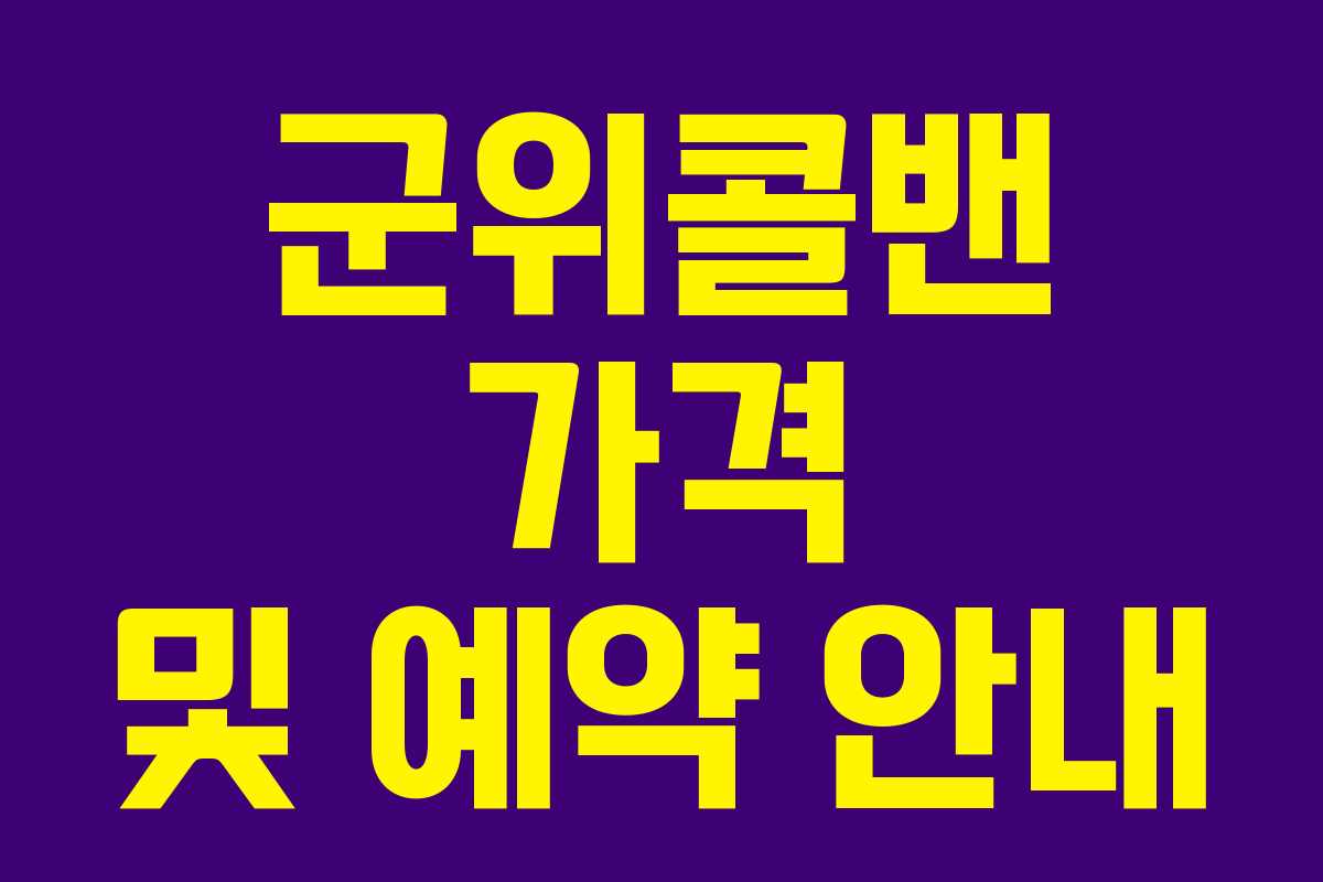 군위콜밴 가격 및 예약 안내