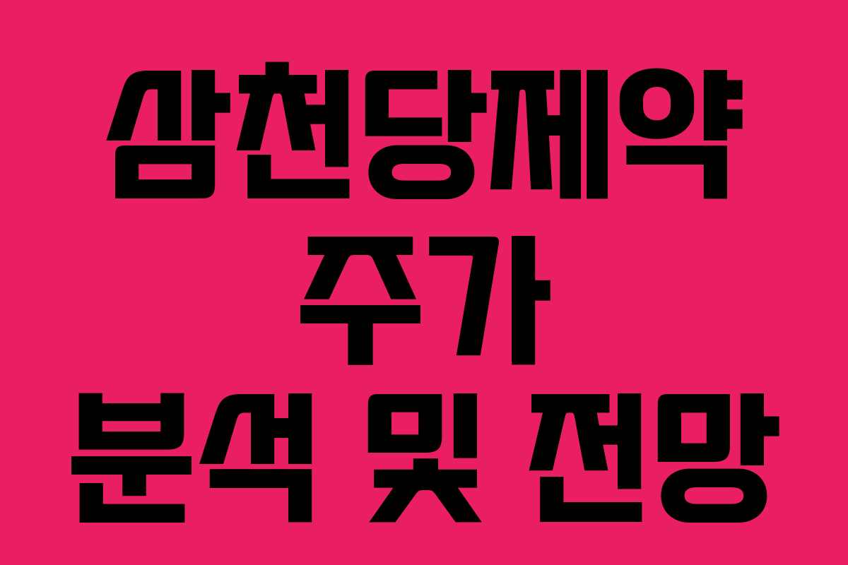 삼천당제약 주가 분석 및 전망