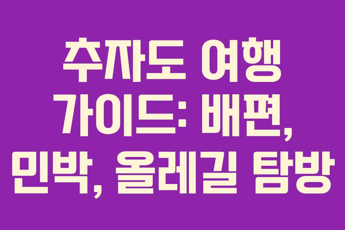 추자도 여행 가이드: 배편, 민박, 올레길 탐방