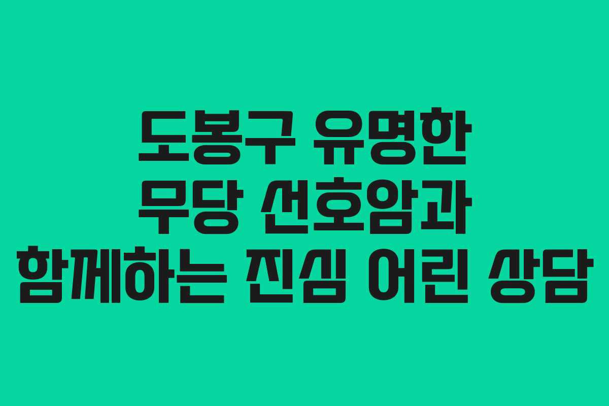도봉구 유명한 무당 선호암과 함께하는 진심 어린 상담