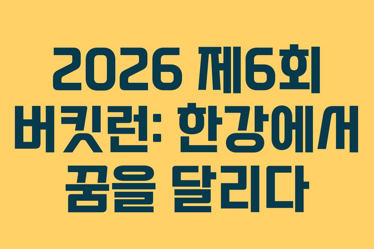 2026 제6회 버킷런: 한강에서 꿈을 달리다