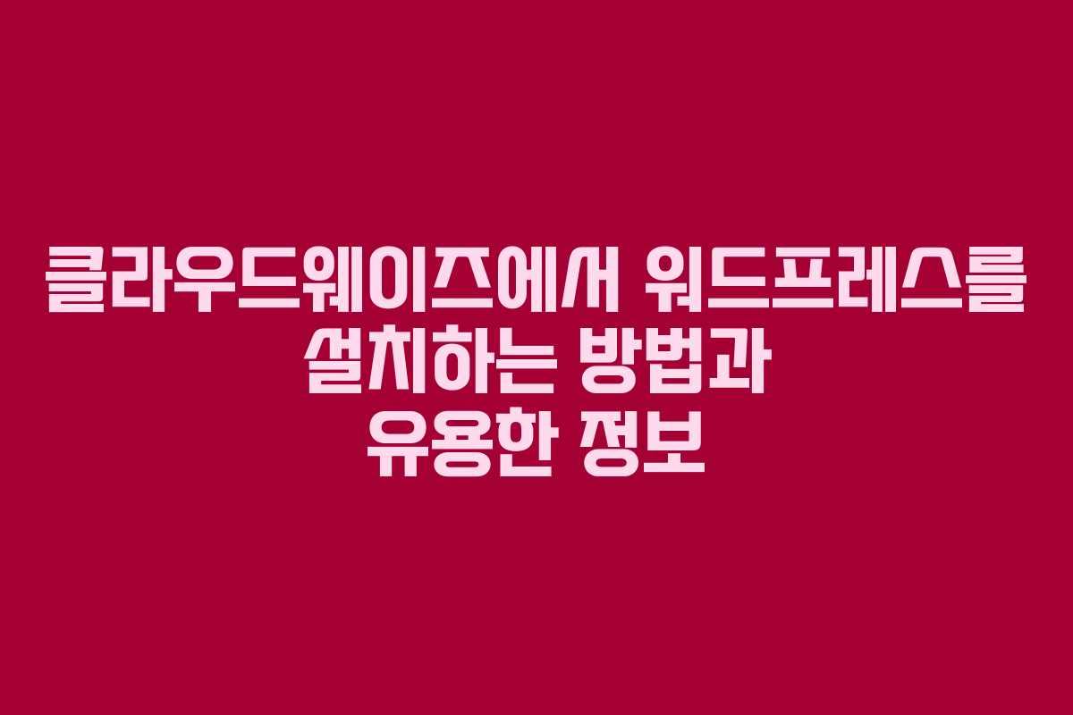 클라우드웨이즈에서 워드프레스를 설치하는 방법과 유용한 정보