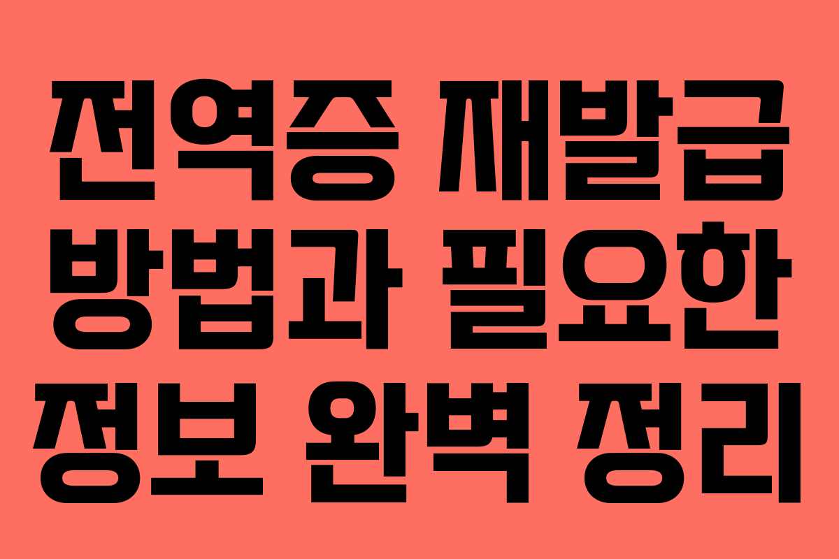 전역증 재발급 방법과 필요한 정보 완벽 정리