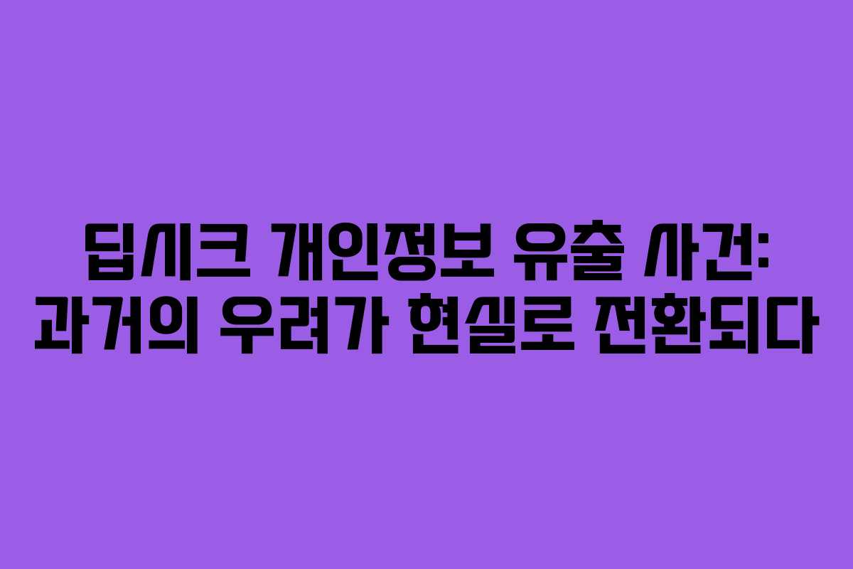 딥시크 개인정보 유출 사건: 과거의 우려가 현실로 전환되다