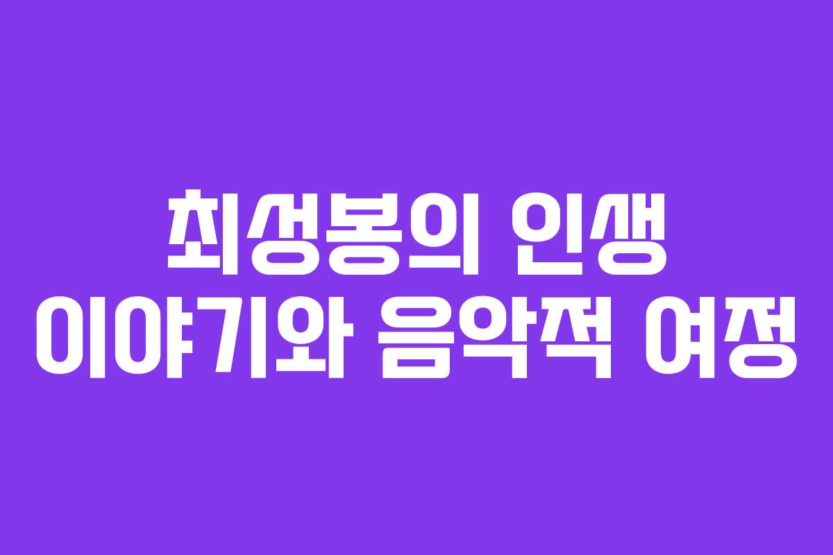 최성봉의 인생 이야기와 음악적 여정