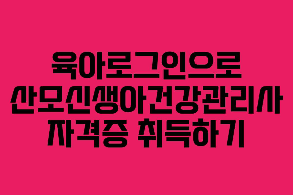 육아로그인으로 산모신생아건강관리사 자격증 취득하기