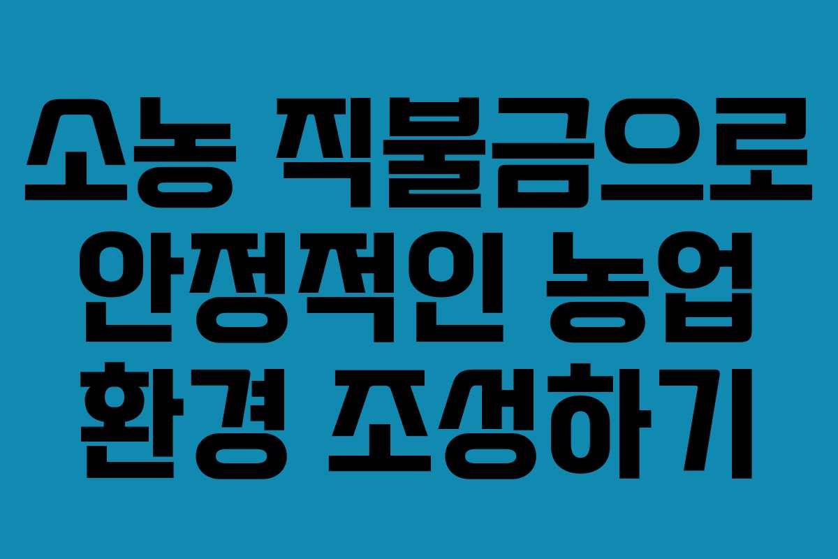 소농 직불금으로 안정적인 농업 환경 조성하기
