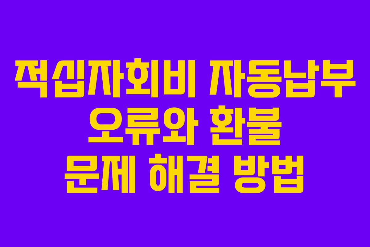 적십자회비 자동납부 오류와 환불 문제 해결 방법