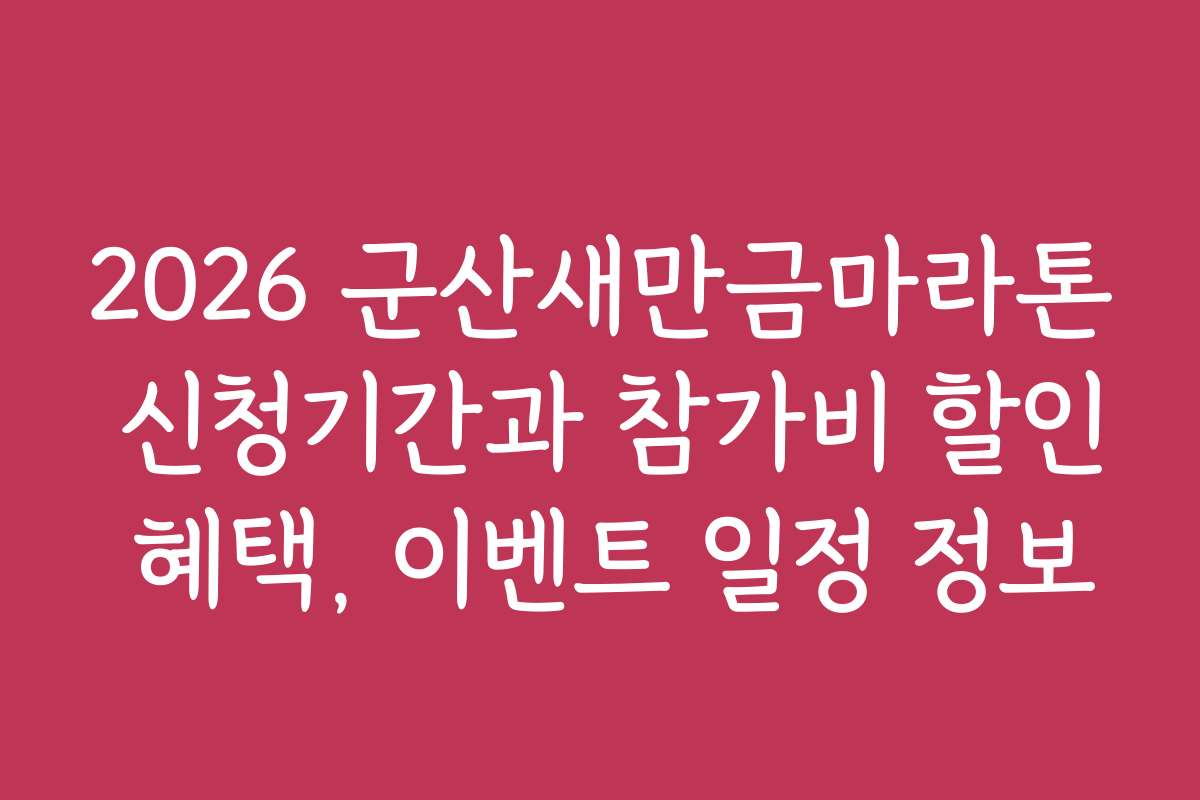 2026 군산새만금마라톤 신청기간과 참가비 할인 혜택, 이벤트 일정 정보