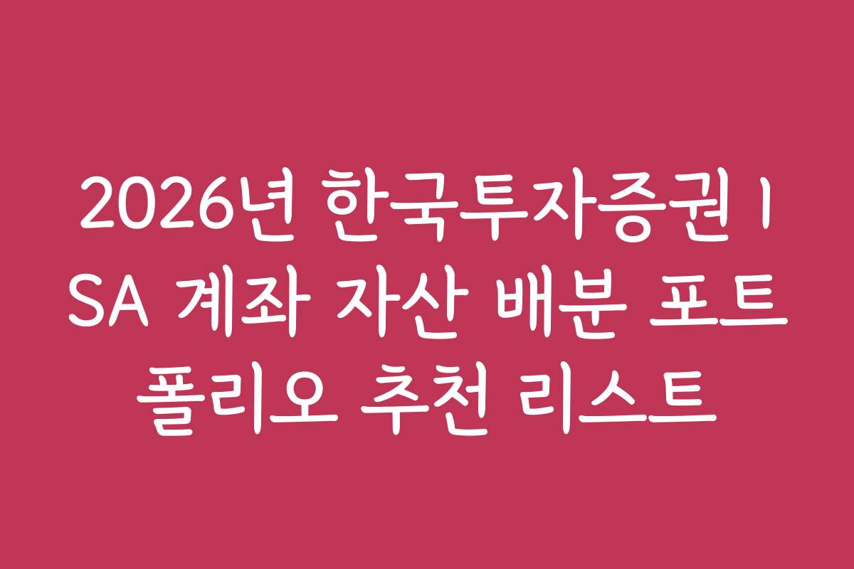 2026년 한국투자증권 ISA 계좌 자산 배분 포트폴리오 추천 리스트