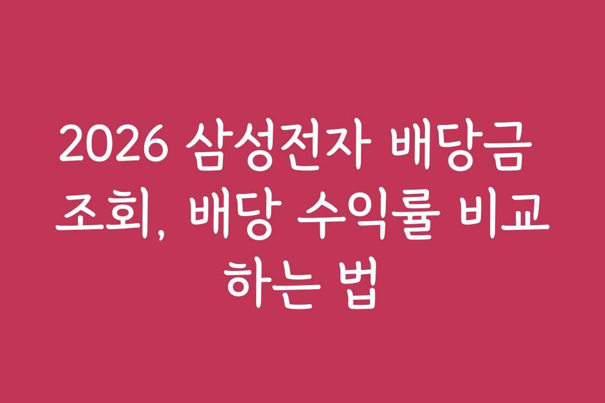 2026 삼성전자 배당금 조회, 배당 수익률 비교하는 법