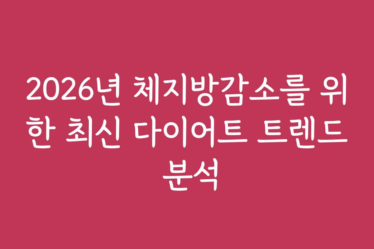 2026년 체지방감소를 위한 최신 다이어트 트렌드 분석