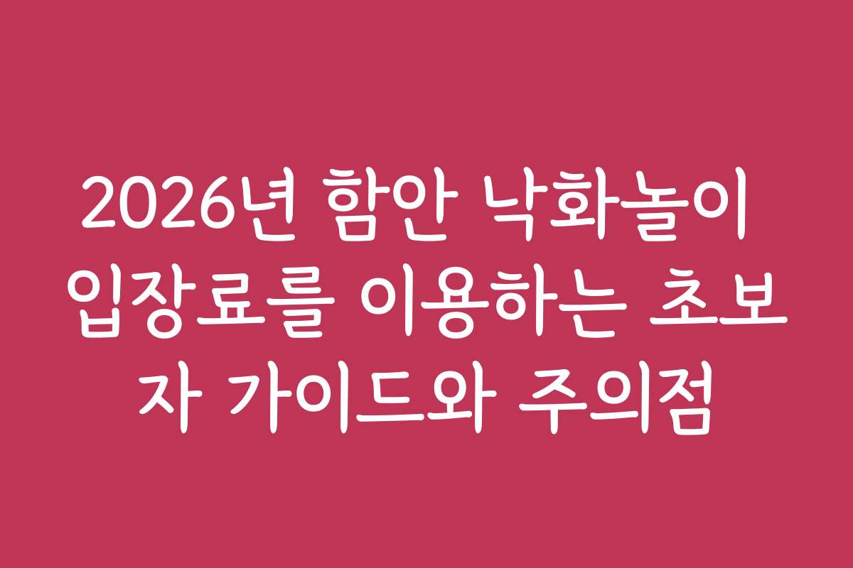 2026년 함안 낙화놀이 입장료를 이용하는 초보자 가이드와 주의점