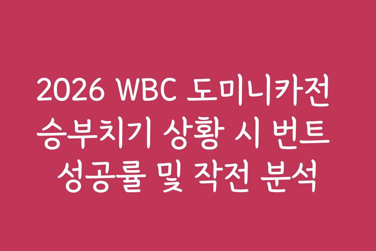 2026 WBC 도미니카전 승부치기 상황 시 번트 성공률 및 작전 분석