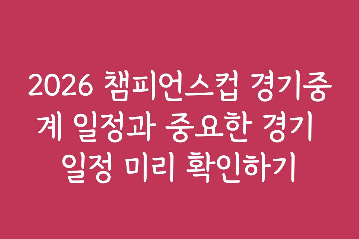 2026 챔피언스컵 경기중계 일정과 중요한 경기 일정 미리 확인하기