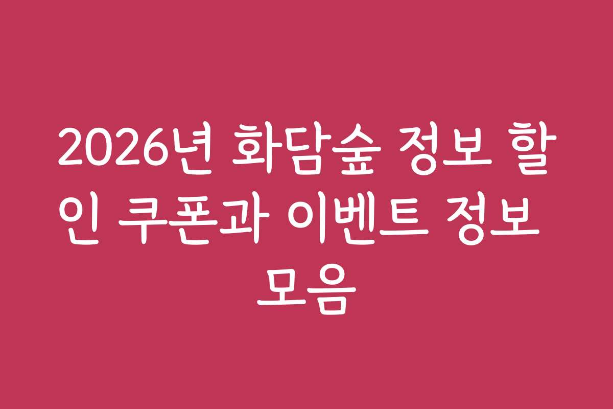 2026년 화담숲 정보 할인 쿠폰과 이벤트 정보 모음