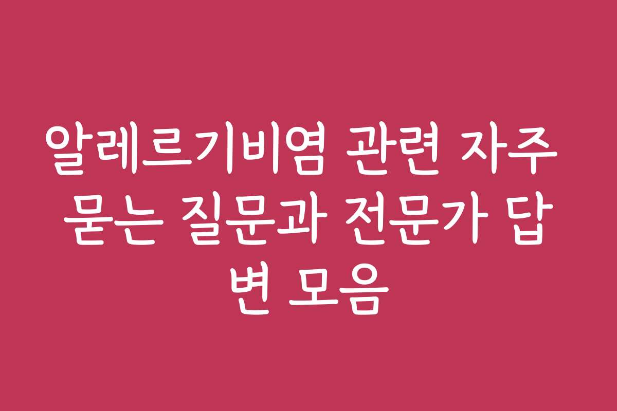 알레르기비염 관련 자주 묻는 질문과 전문가 답변 모음
