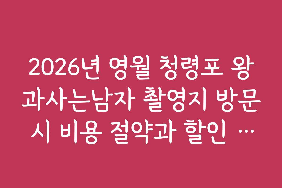 2026년 영월 청령포 왕과사는남자 촬영지 방문 시 비용 절약과 할인 꿀팁
