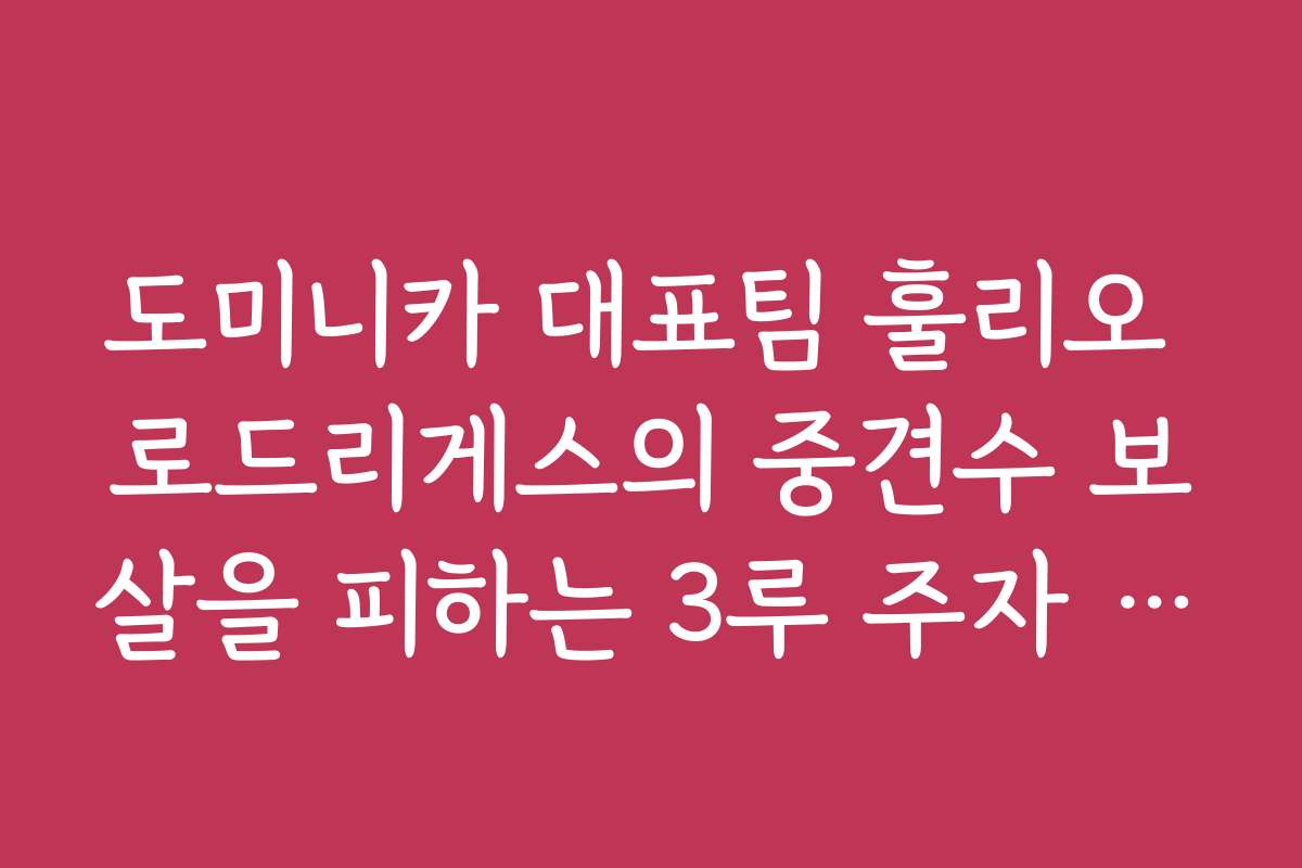 도미니카 대표팀 훌리오 로드리게스의 중견수 보살을 피하는 3루 주자 진루 판단