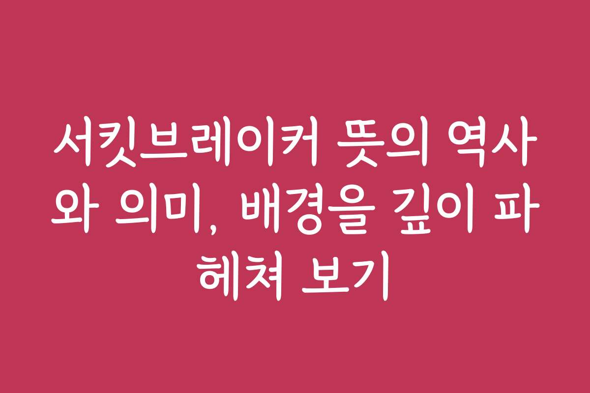 서킷브레이커 뜻의 역사와 의미, 배경을 깊이 파헤쳐 보기