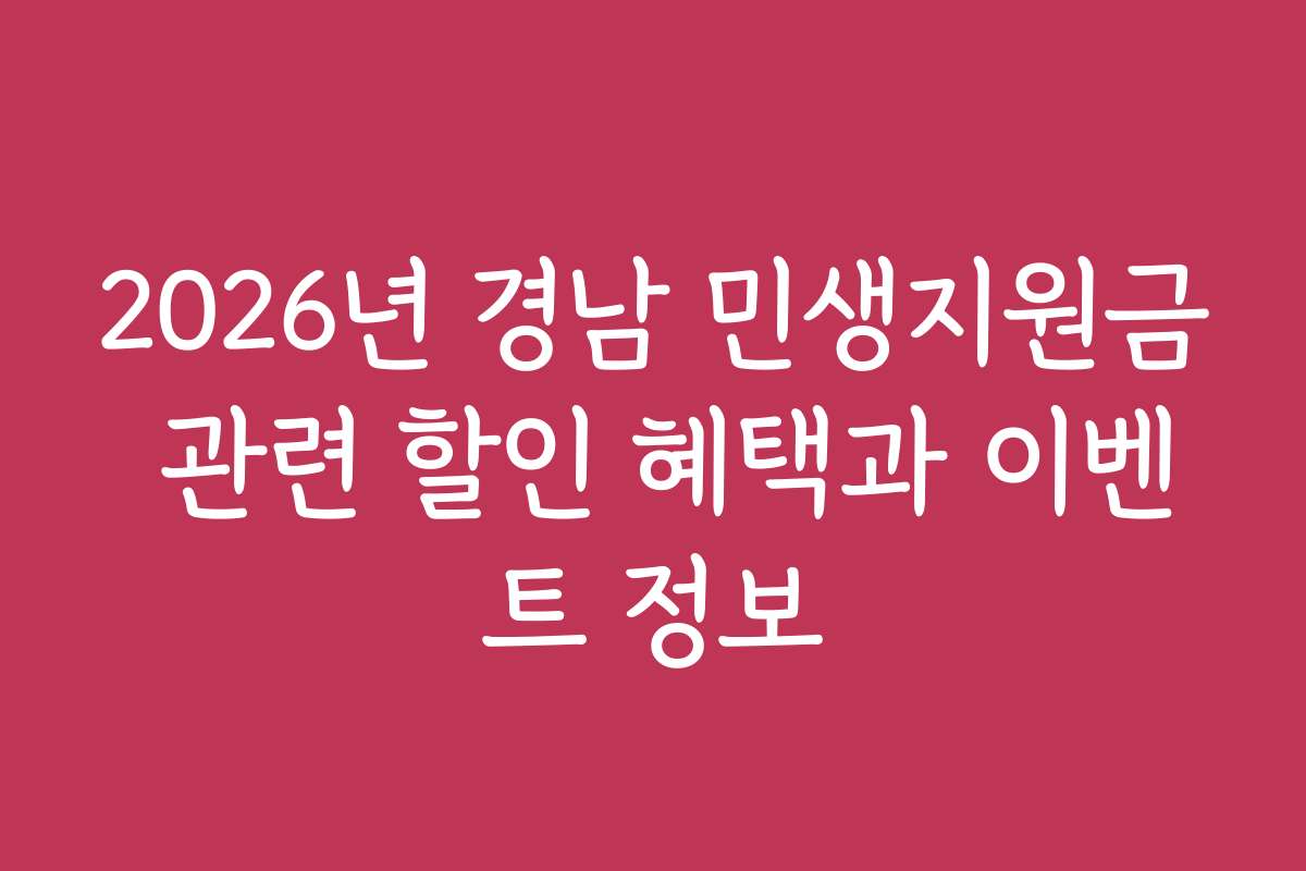 2026년 경남 민생지원금 관련 할인 혜택과 이벤트 정보