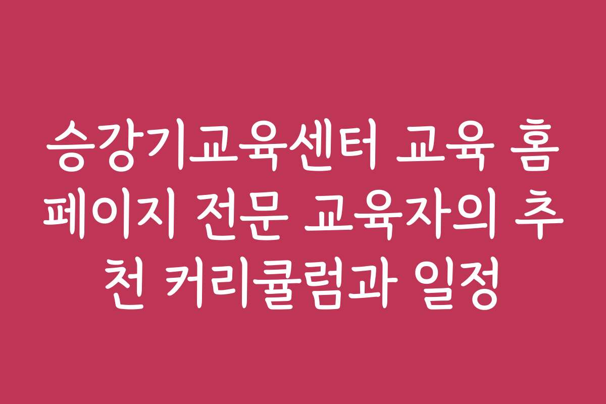 승강기교육센터 교육 홈페이지 전문 교육자의 추천 커리큘럼과 일정