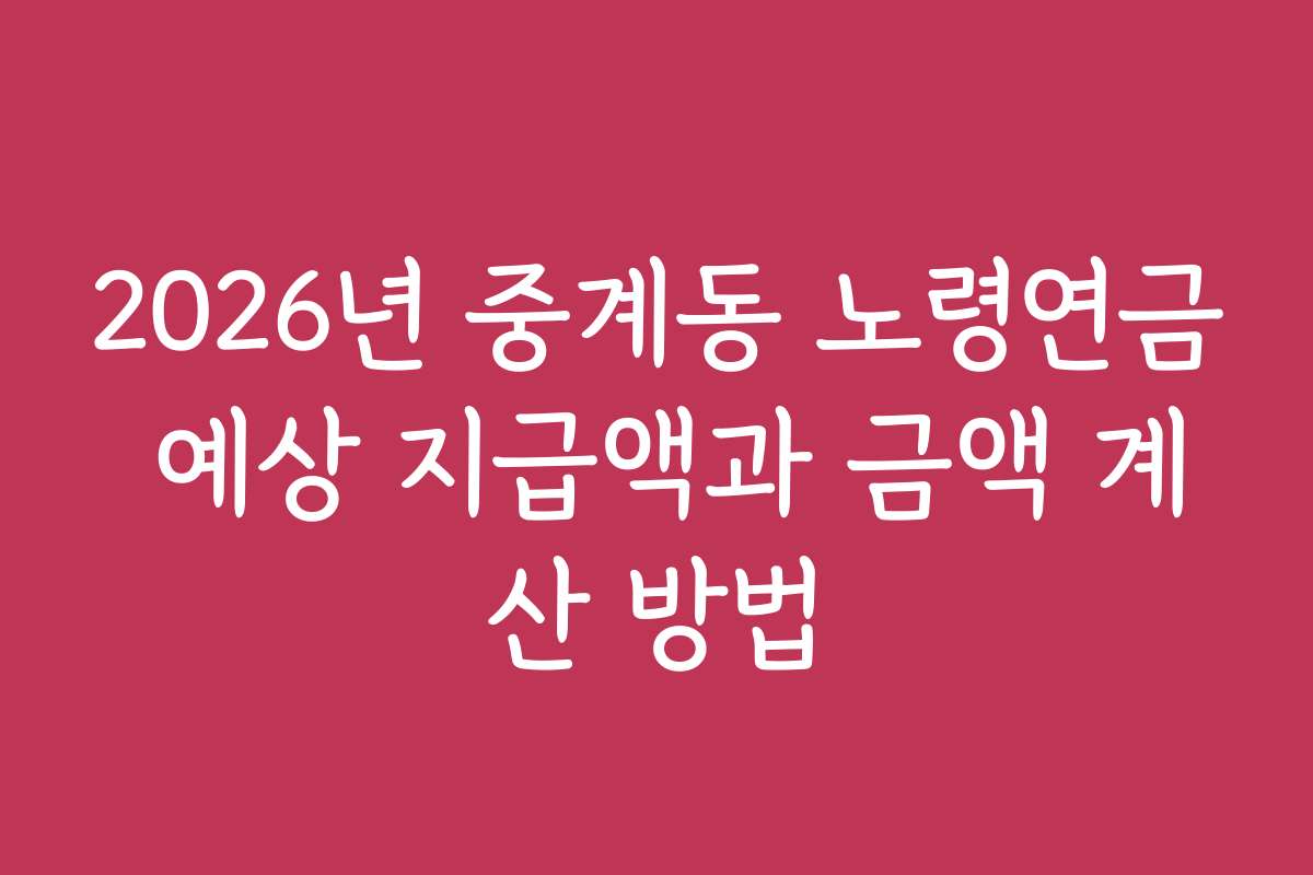 2026년 중계동 노령연금 예상 지급액과 금액 계산 방법