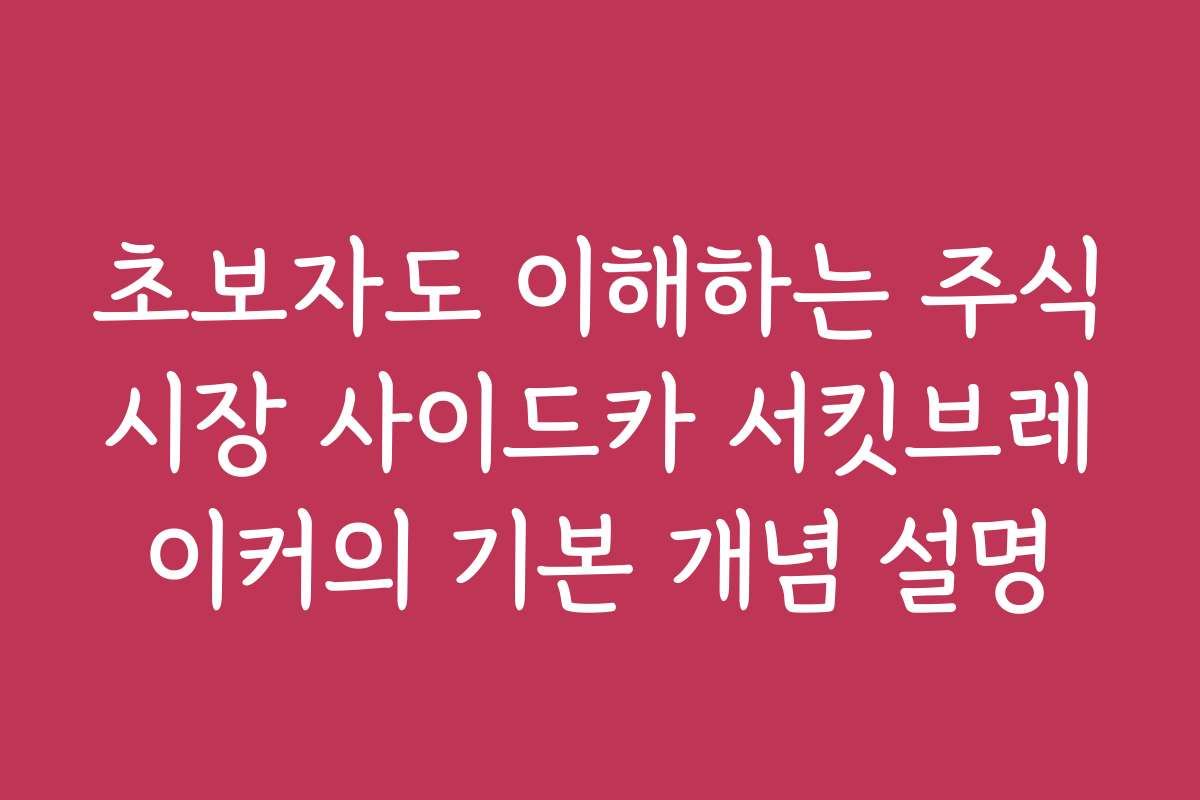 초보자도 이해하는 주식시장 사이드카 서킷브레이커의 기본 개념 설명