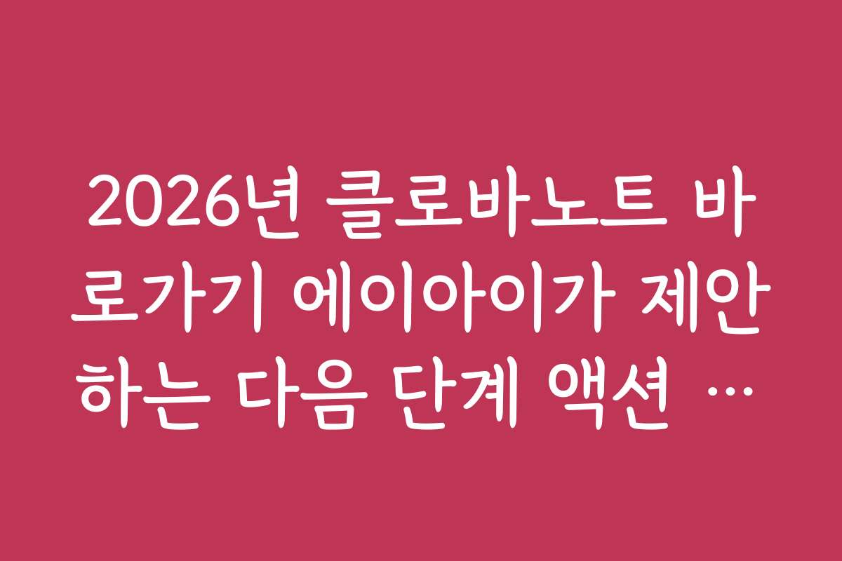 2026년 클로바노트 바로가기 에이아이가 제안하는 다음 단계 액션 아이템