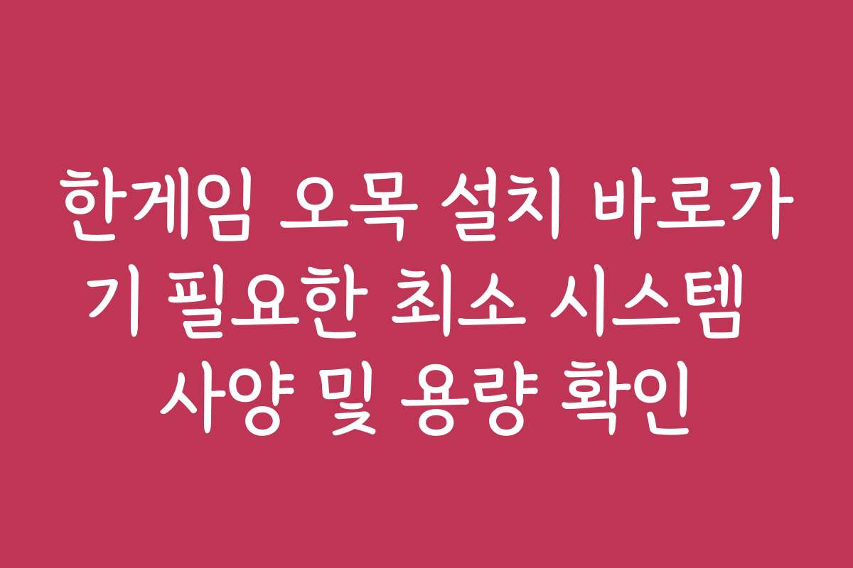 한게임 오목 설치 바로가기 필요한 최소 시스템 사양 및 용량 확인