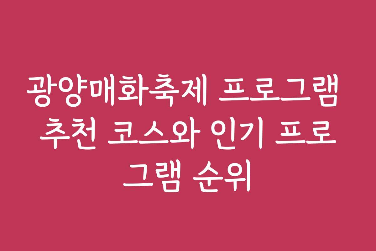 광양매화축제 프로그램 추천 코스와 인기 프로그램 순위