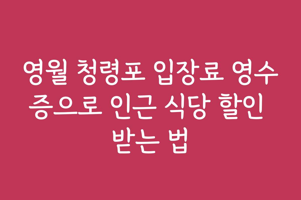 영월 청령포 입장료 영수증으로 인근 식당 할인 받는 법