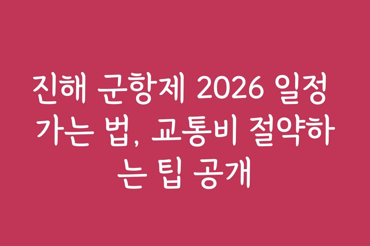 진해 군항제 2026 일정 가는 법, 교통비 절약하는 팁 공개