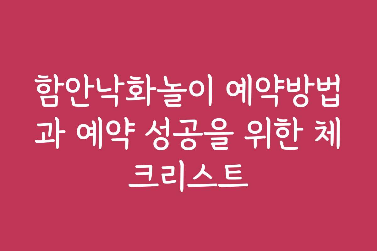 함안낙화놀이 예약방법과 예약 성공을 위한 체크리스트