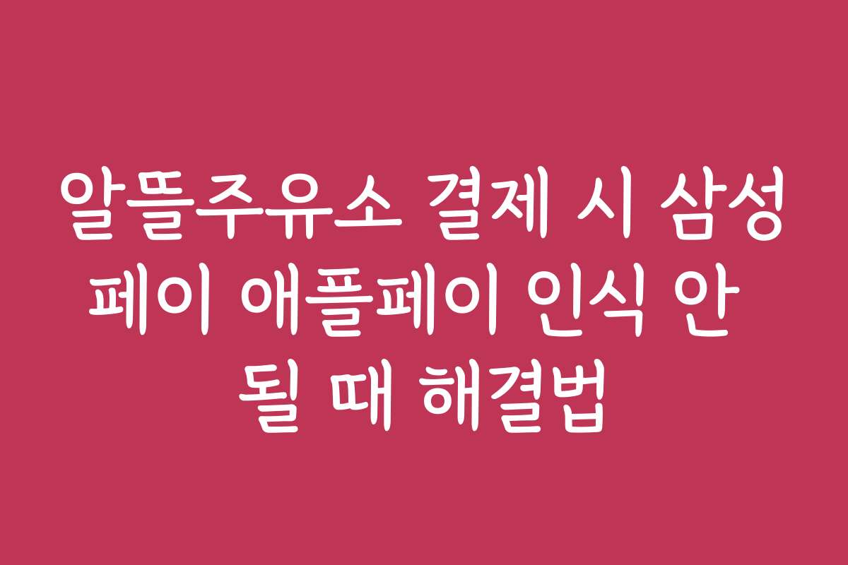 알뜰주유소 결제 시 삼성페이 애플페이 인식 안 될 때 해결법