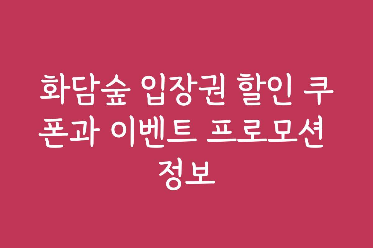 화담숲 입장권 할인 쿠폰과 이벤트 프로모션 정보