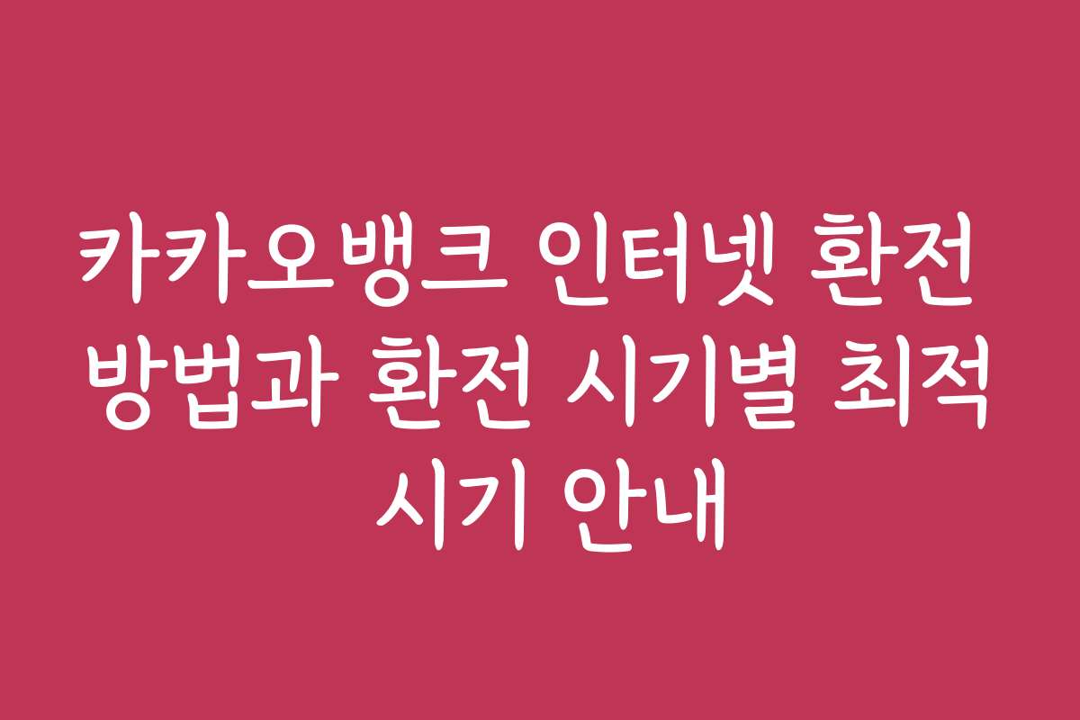 카카오뱅크 인터넷 환전 방법과 환전 시기별 최적 시기 안내