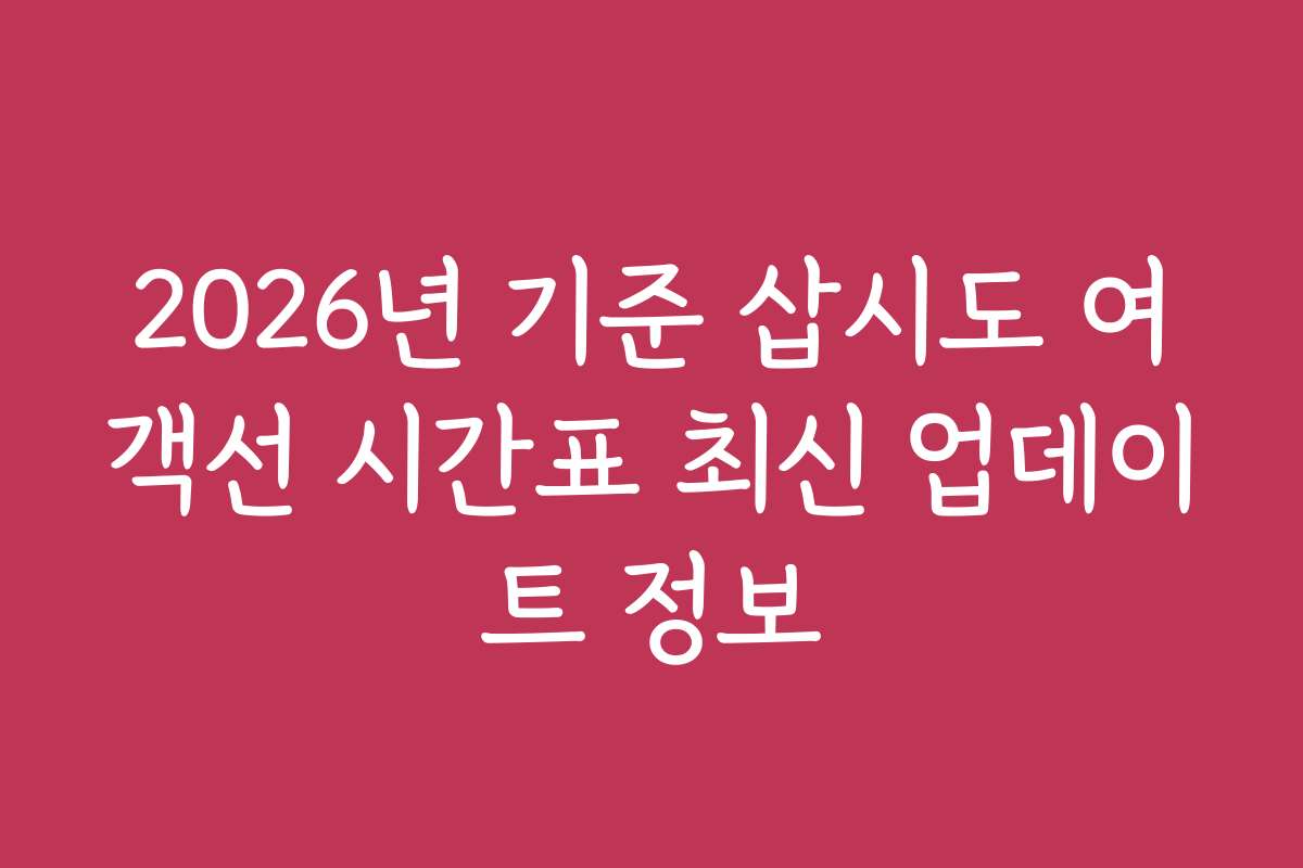 2026년 기준 삽시도 여객선 시간표 최신 업데이트 정보